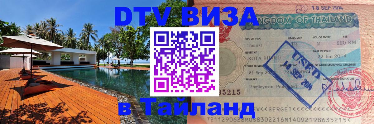 VISA в Тайланд для удалёнщиков 