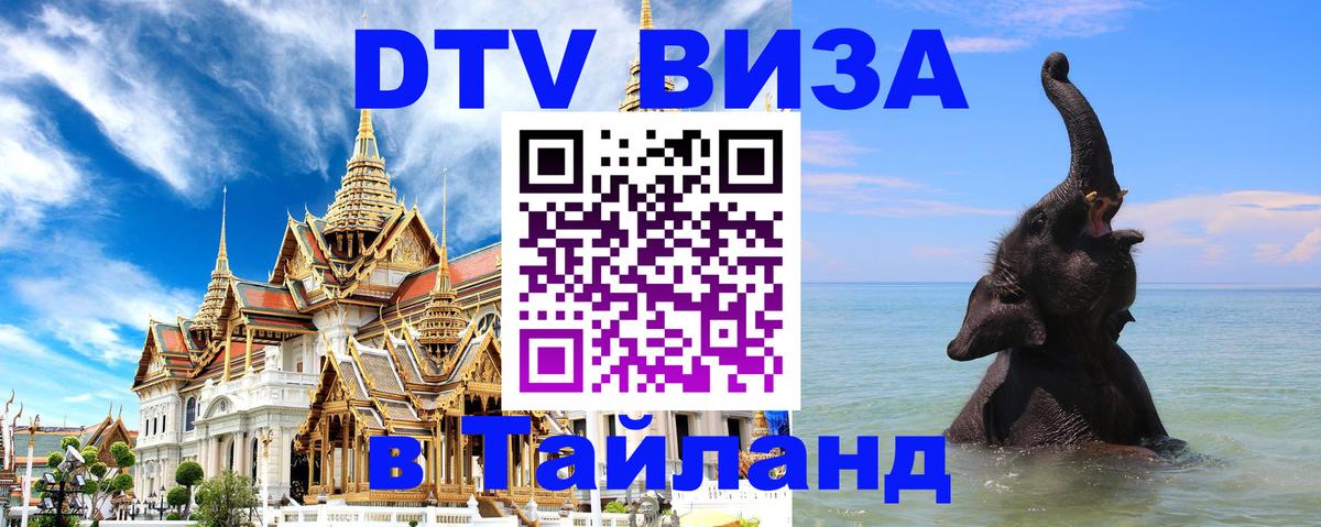 Visa в Таиланд 